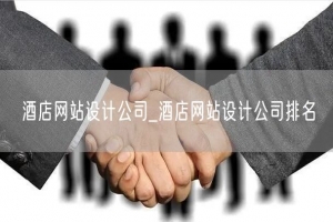 酒店网站设计公司_酒店网站设计公司排名