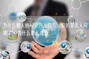 为什么别人的APP月入百万，你的却无人问津|APP为什么那么
